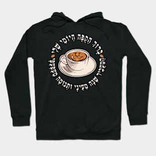 Hebrew Blessing Over Coffee - Funny Gift for Jewish Coffee Lovers Hoodie